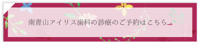 南青山アイリス歯科の診療のご予約はこちら