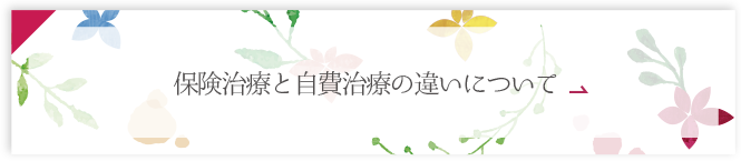 保険治療と自費治療の違いについて