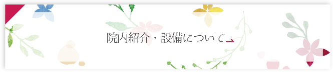 院内紹介・設備について