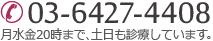 tel 03-6427-4408 月水金20時まで、土日も診療しています。