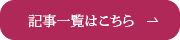 記事一覧はこちら