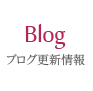 毎日更新中 Blog ブログ更新情報