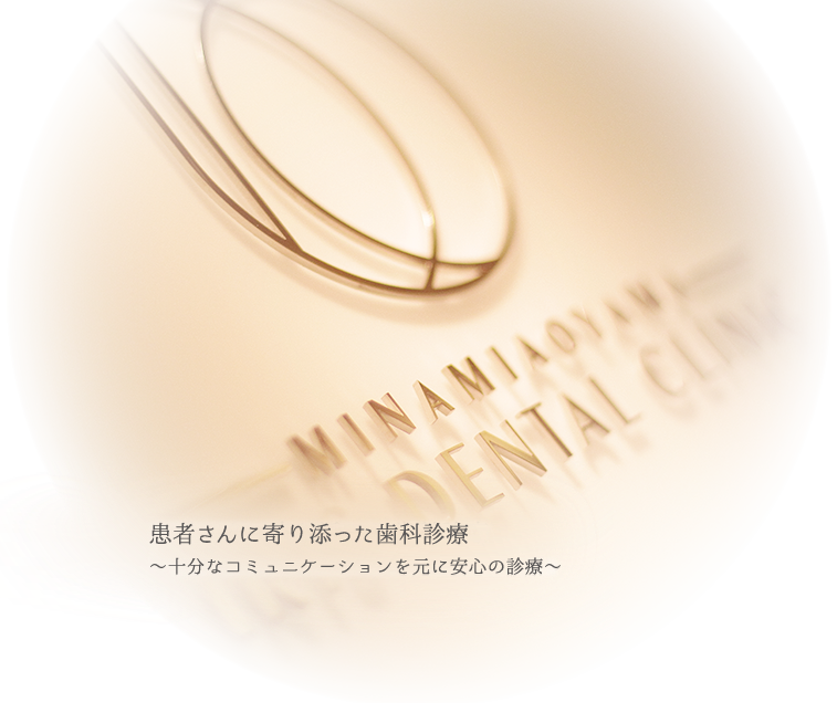 患者さんに寄り添った歯科診療～十分なコミュニケーションを元に安心の診療～