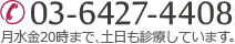 tel 03-6427-4408 月水金20時まで、土日も診療しています。