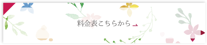 料金表こちらから