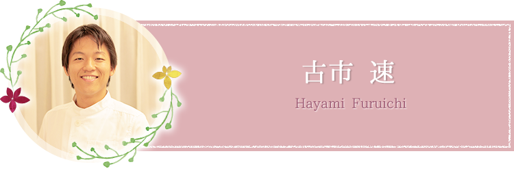 古市 速Hayami Furuichi