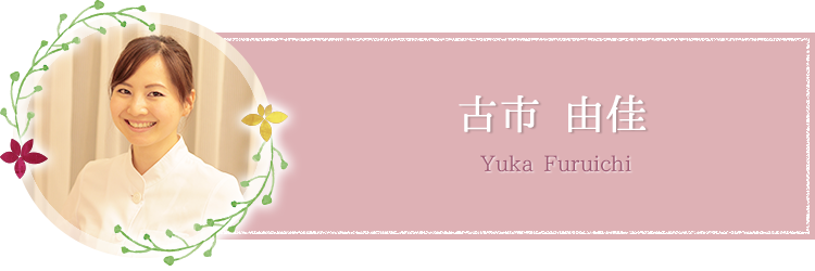 古市 由佳 Yuka Furuichi