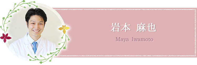 岩本 麻也Maya Iwamoto